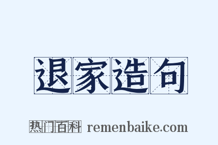 退家造句是什么意思的图片